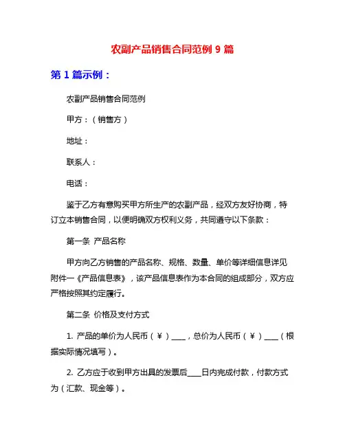 农副产品销售合同范例9篇