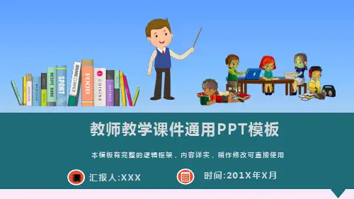 教师教学课件通用PPT模板(图文)