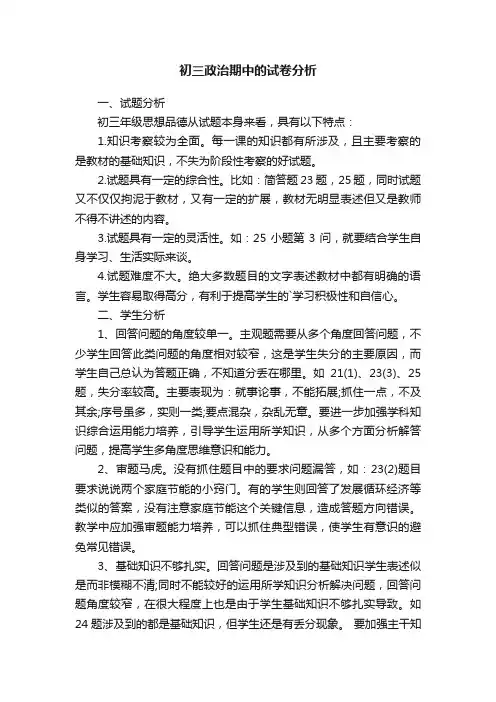 初三政治期中的试卷分析