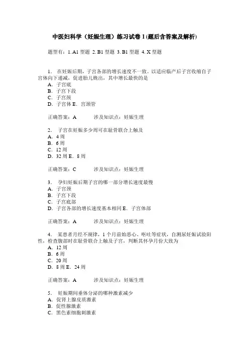 中医妇科学(妊娠生理)练习试卷1(题后含答案及解析)