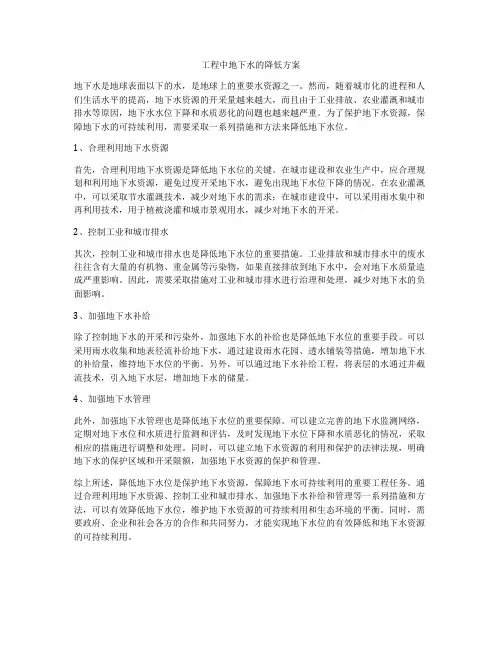 工程中地下水的降低方案