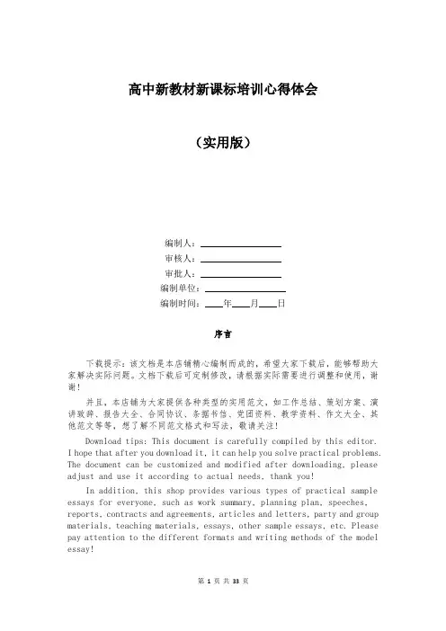高中新教材新课标培训心得体会