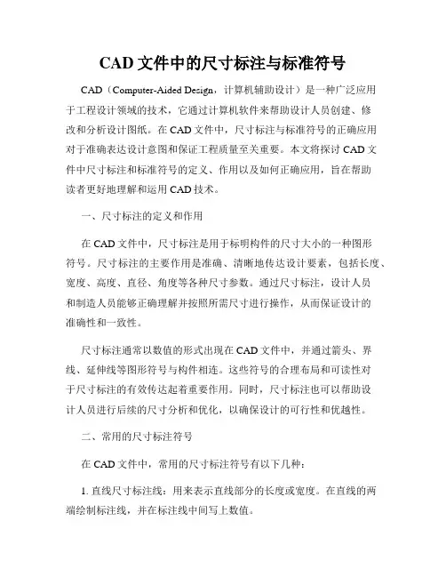 CAD文件中的尺寸标注与标准符号