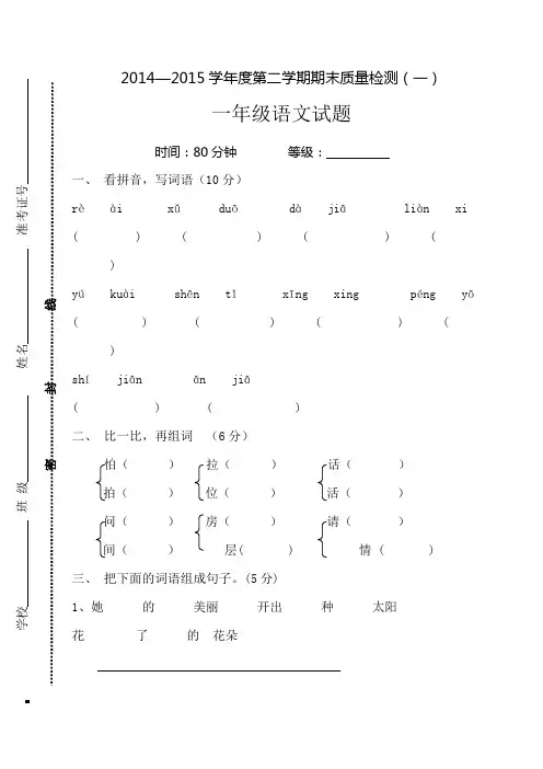 2014—2015学年度人教版一年级下册语文期末试卷(共4套)