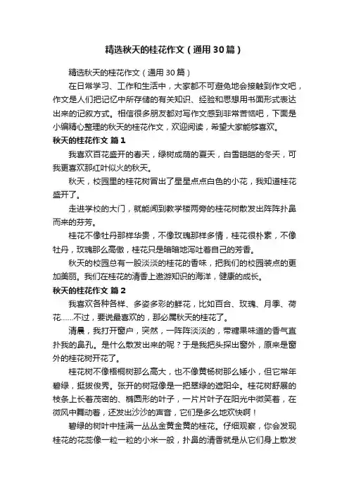 精选秋天的桂花作文（通用30篇）