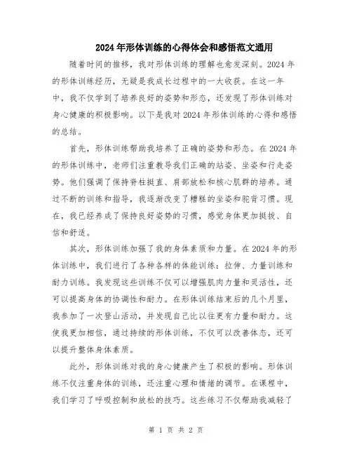 2024年形体训练的心得体会和感悟范文通用