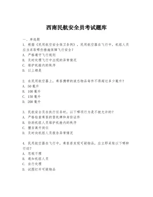 西南民航安全员考试题库