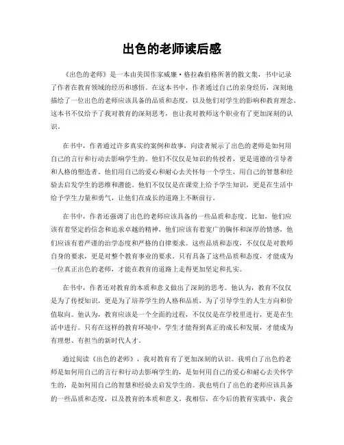 出色的老师读后感