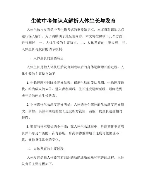 生物中考知识点解析人体生长与发育