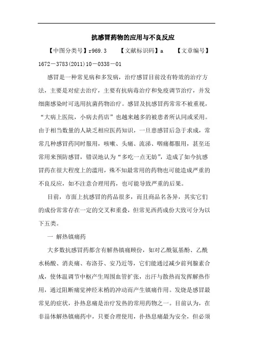抗感冒药物应用不良反应论文