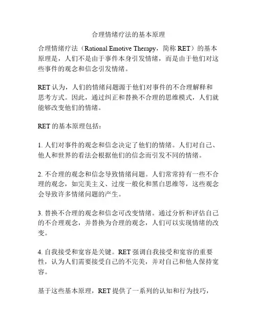 合理情绪疗法的基本原理