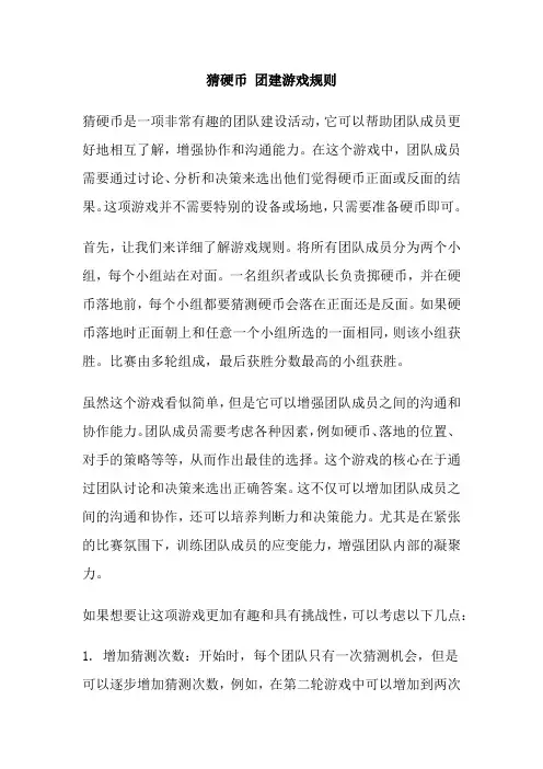 猜硬币 团建游戏规则