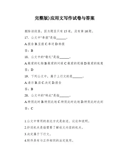 完整版)应用文写作试卷与答案