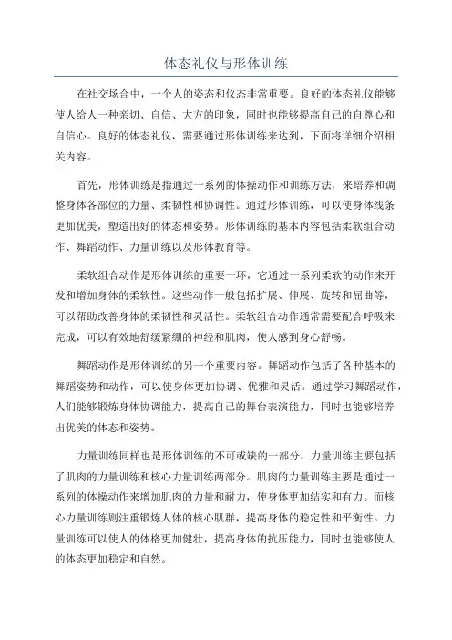 体态礼仪与形体训练