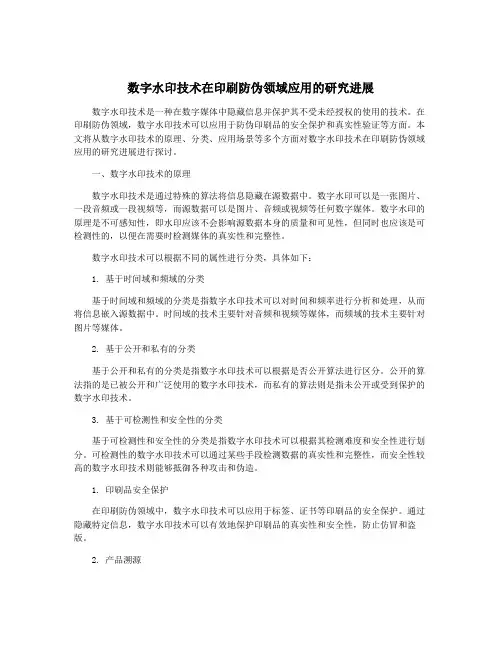 数字水印技术在印刷防伪领域应用的研究进展