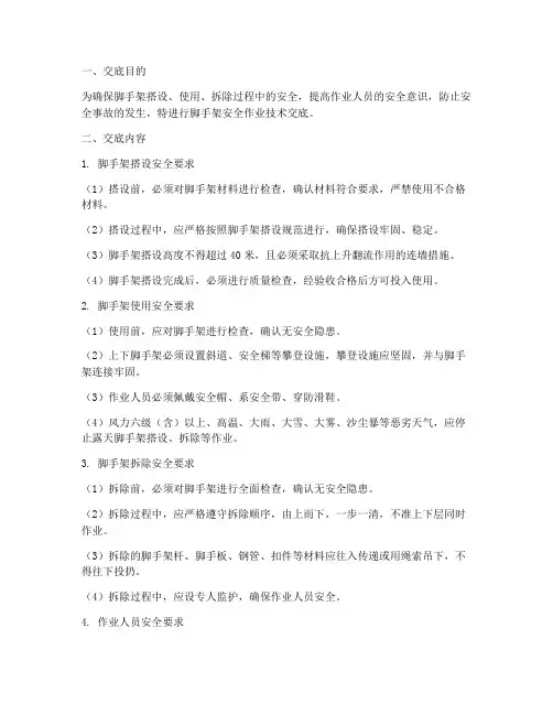 脚手架安全作业技术交底模板