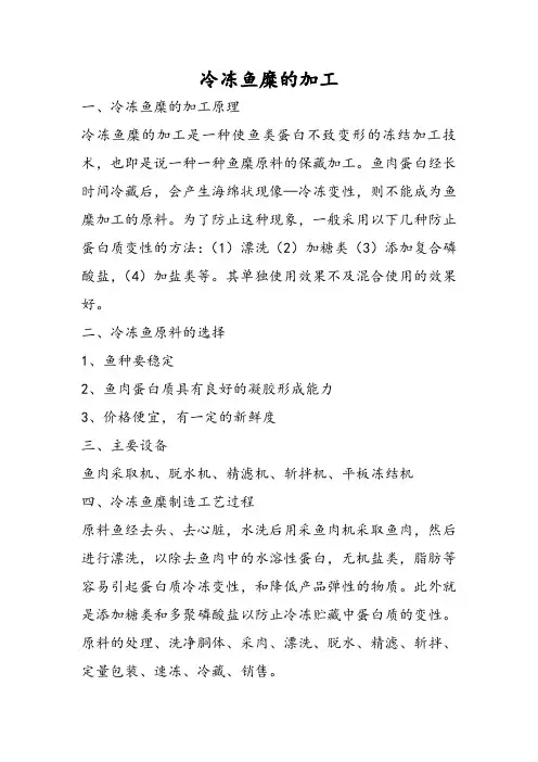 冷冻鱼糜的加工方法