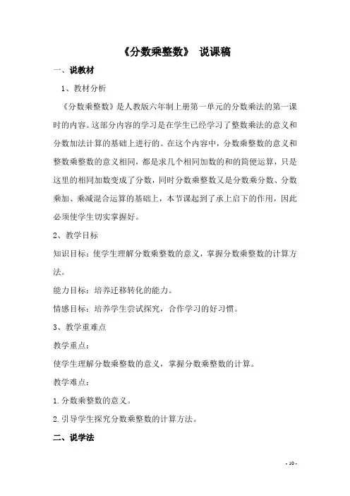 人教版六年级数学上《分数乘整数》说课稿