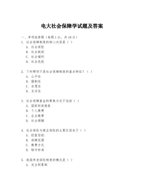 电大社会保障学试题及答案
