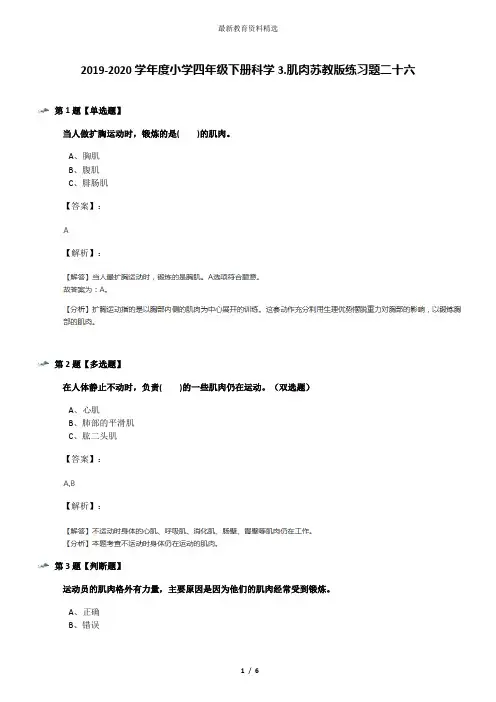 2019-2020学年度小学四年级下册科学3.肌肉苏教版练习题二十六