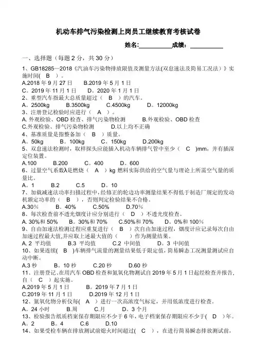 机动车排放污染物检测人员继续教育培训试卷(含答案)