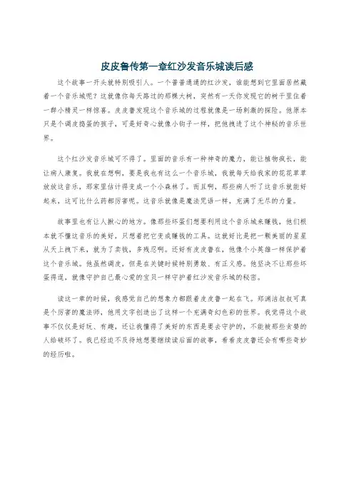 皮皮鲁传第一章红沙发音乐城读后感