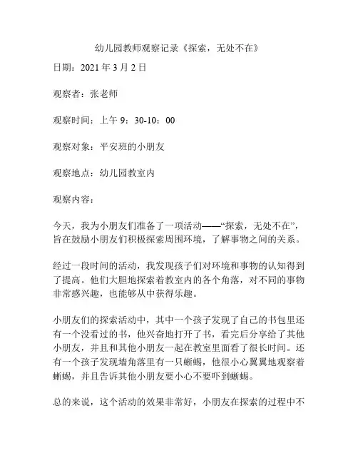 幼儿园教师观察记录《探索,无处不在》