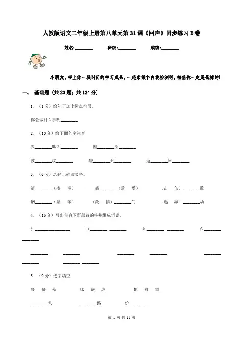 人教版语文二年级上册第八单元第31课《回声》同步练习D卷