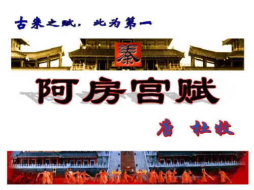 《阿房宫赋》