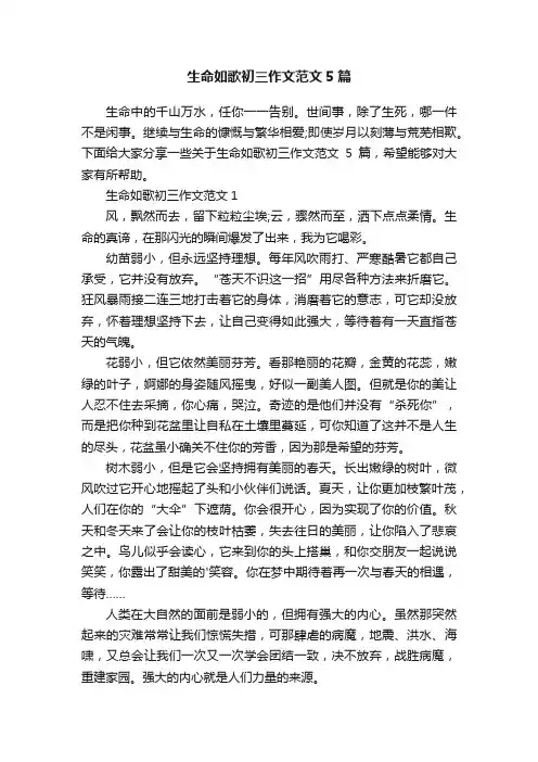 生命如歌初三作文范文5篇