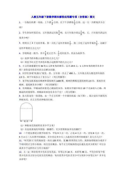 人教五年级下册数学期末解答应用题专项(含答案)图文