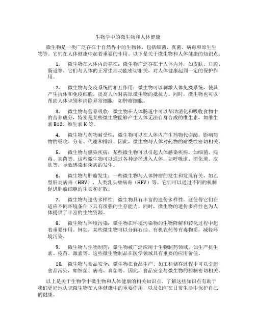 生物学中的微生物和人体健康