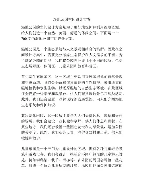 湿地公园空间设计方案