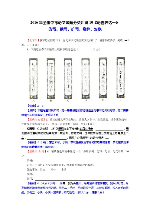 2016年全国中考语文试题分类汇编10《语言表达一：仿写、续写、扩写、修辞、对联》