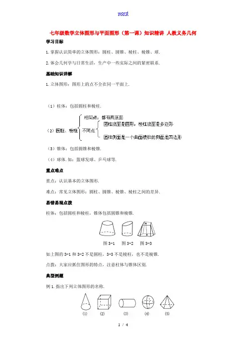 七年级数学立体图形与平面图形(第一课)知识精讲 人教义务几何