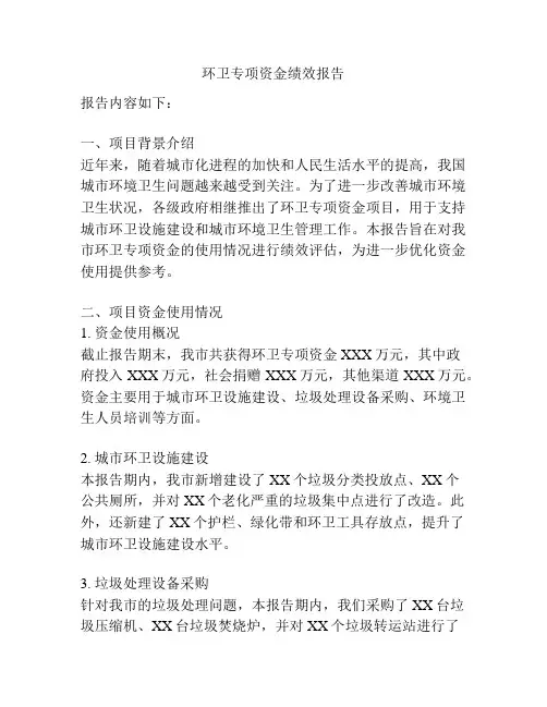 环卫专项资金绩效报告