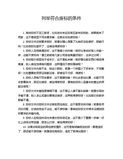 列举符合废标的条件