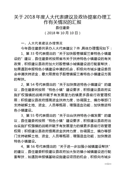 关于2018年度人大代表建议及政协提案办理工作有关情况的汇