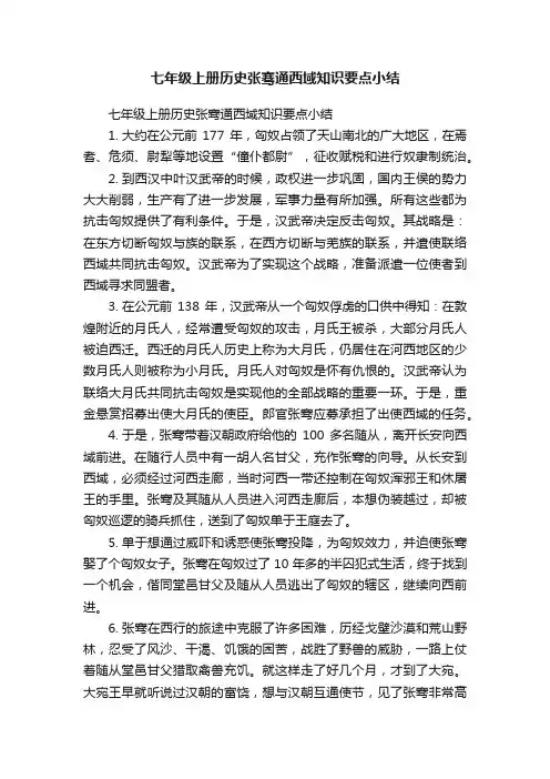 七年级上册历史张骞通西域知识要点小结