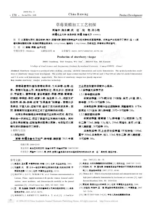草莓果醋加工工艺初探