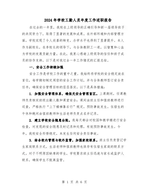 2024年学校工勤人员年度工作述职报告（三篇）
