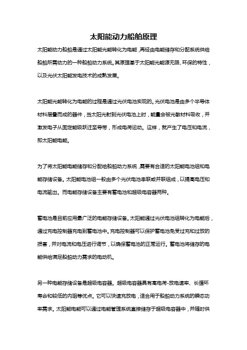 太阳能动力船舶原理