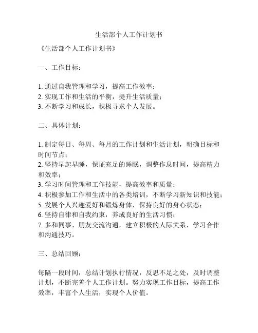 生活部个人工作计划书
