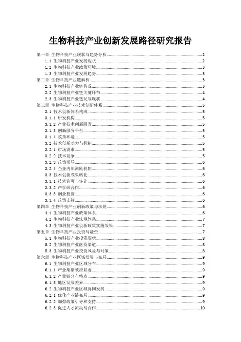 生物科技产业创新发展路径研究报告