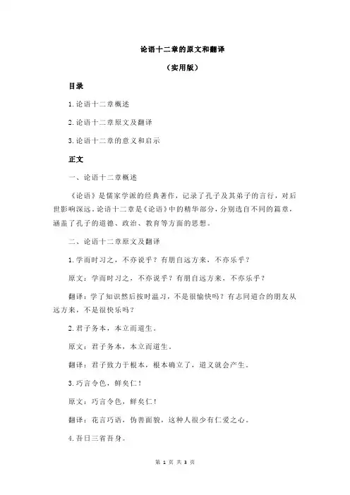论语十二章的原文和翻译