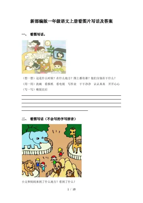 新部编版一年级语文上册看图片写话及答案