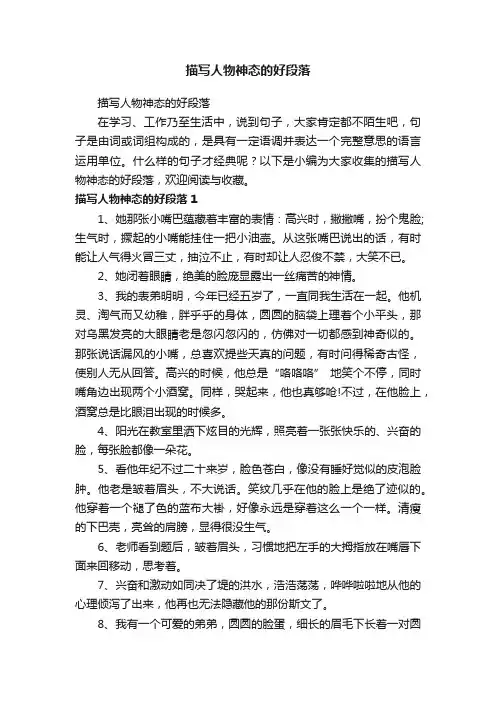 描写人物神态的好段落