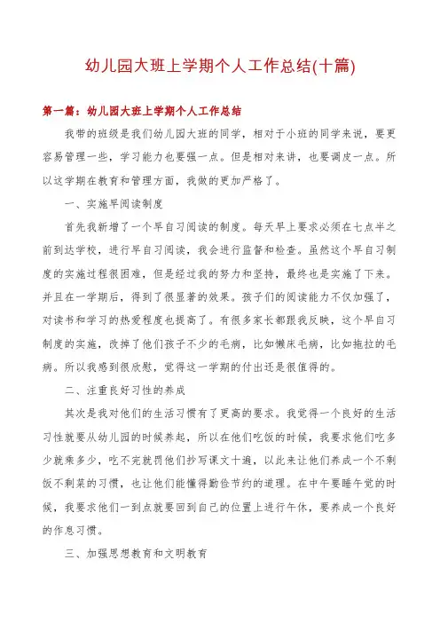 幼儿园大班上学期个人工作总结(十篇)