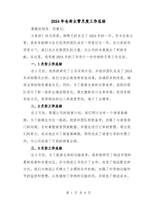 2024年仓库主管月度工作总结(3篇)
