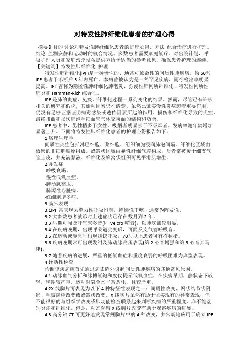 对特发性肺纤维化患者的护理心得